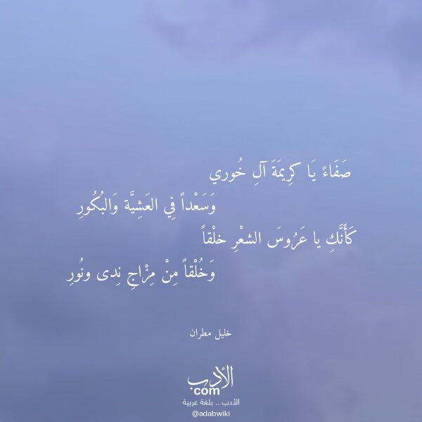 اقتباس من قصيدة صفاء يا كريمة آل خوري لـ خليل مطران