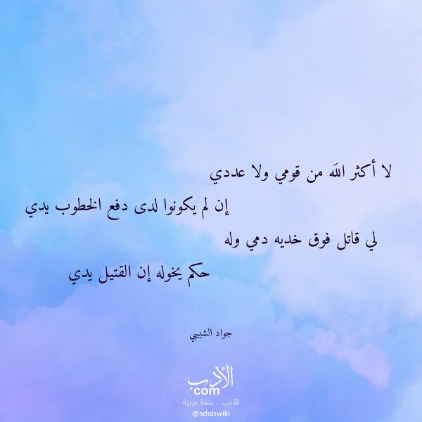 اقتباس من قصيدة لا أكثر الله من قومي ولا عددي لـ جواد الشبيبي