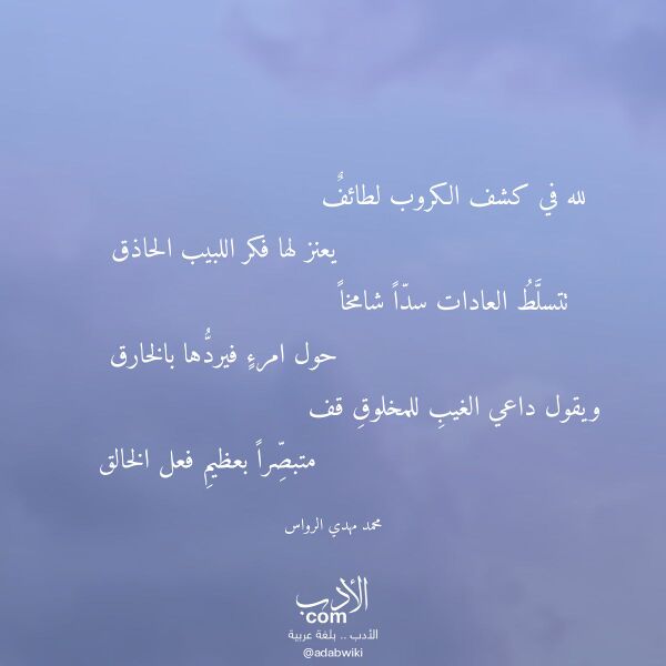 اقتباس من قصيدة لله في كشف الكروب لطائف لـ محمد مهدي الرواس