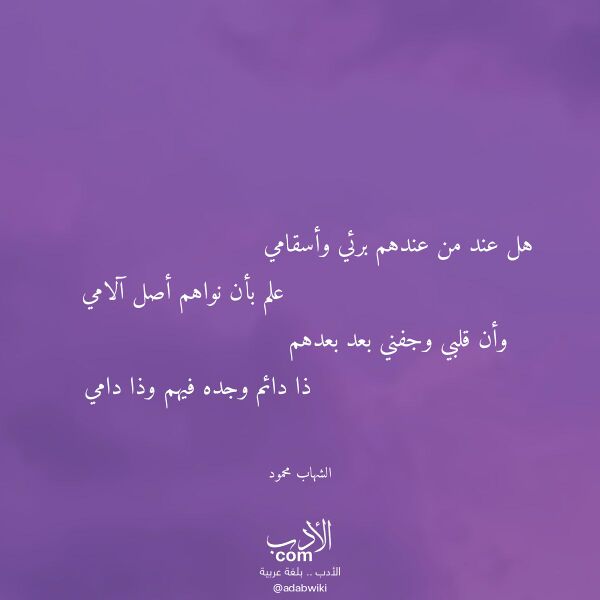اقتباس من قصيدة هل عند من عندهم برئي وأسقامي لـ الشهاب محمود