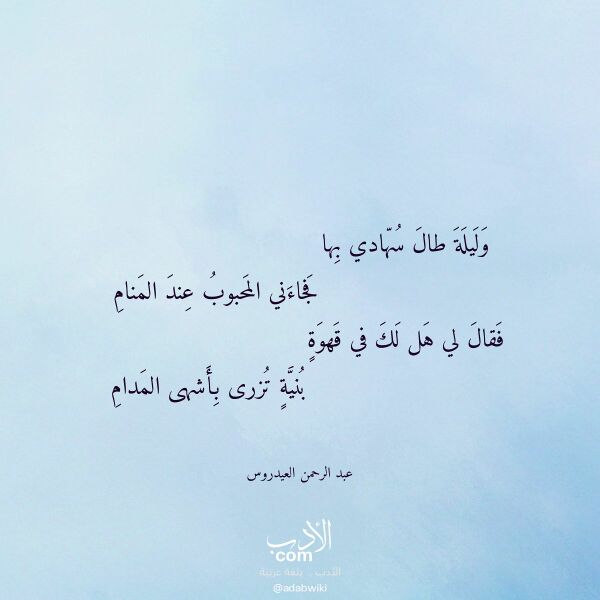 اقتباس من قصيدة وليلة طال سهادي بها لـ عبد الرحمن العيدروس