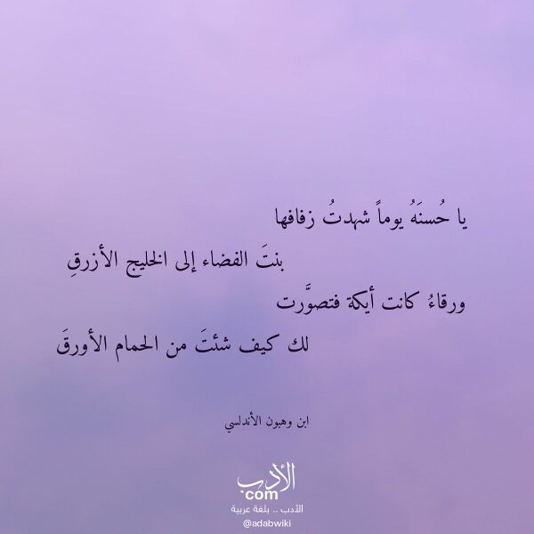 اقتباس من قصيدة يا حسنه يوما شهدت زفافها لـ ابن وهبون الأندلسي