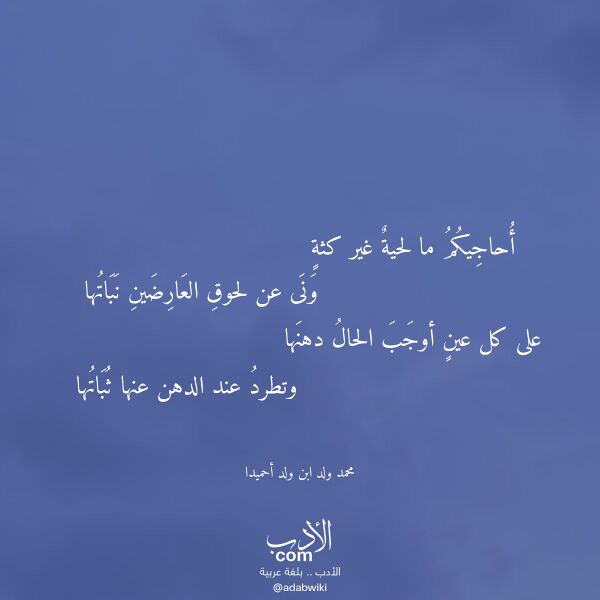 اقتباس من قصيدة أحاجيكم ما لحية غير كثة لـ محمد ولد ابن ولد أحميدا