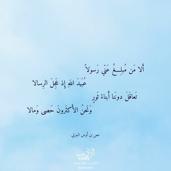 اقتباس من قصيدة ألا من مبلغ عني رسولا لـ معن بن أوس المزني