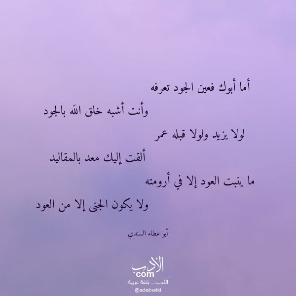اقتباس من قصيدة أما أبوك فعين الجود تعرفه لـ أبو عطاء السندي