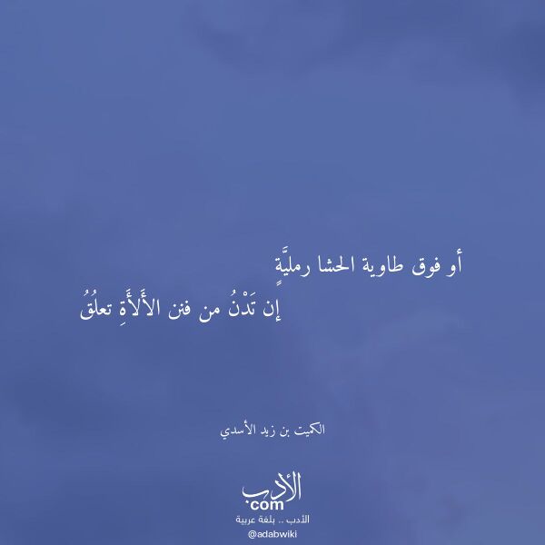 اقتباس من قصيدة أو فوق طاوية الحشا رملية لـ الكميت بن زيد الأسدي