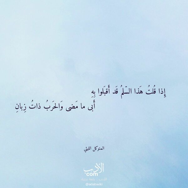 اقتباس من قصيدة إذا قلت هذا السلم قد أقبلوا به لـ المتوكل الليثي