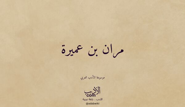 تعريف وتراجم لـ مران بن عميرة