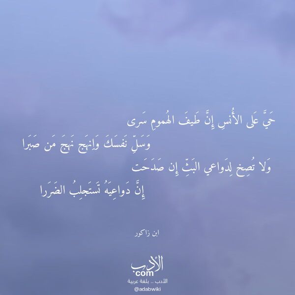 اقتباس من قصيدة حي على الأنس إن طيف الهموم سرى لـ ابن زاكور