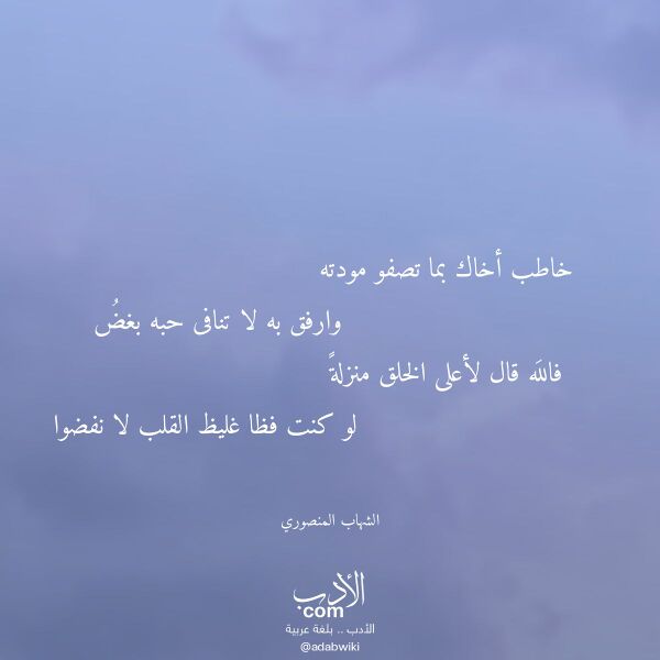 اقتباس من قصيدة خاطب أخاك بما تصفو مودته لـ الشهاب المنصوري اقتباس من قصيدة خاطب أخاك بما تصفو مودته لـ الشهاب المنصوري