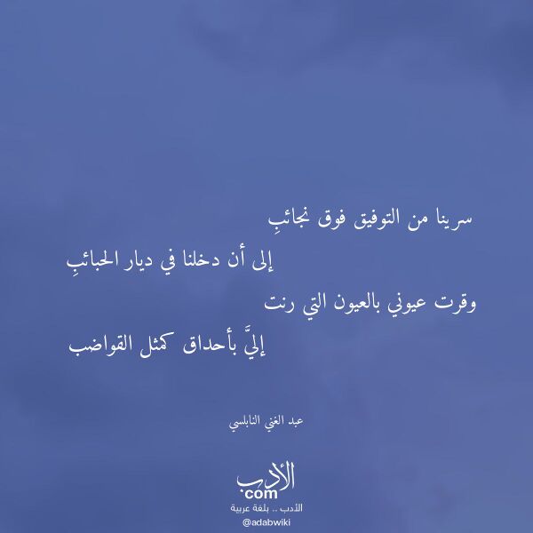 اقتباس من قصيدة سرينا من التوفيق فوق نجائب لـ عبد الغني النابلسي