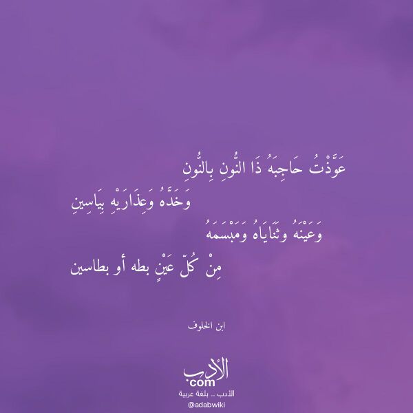 اقتباس من قصيدة عوذت حاجبه ذا النون بالنون لـ ابن الخلوف