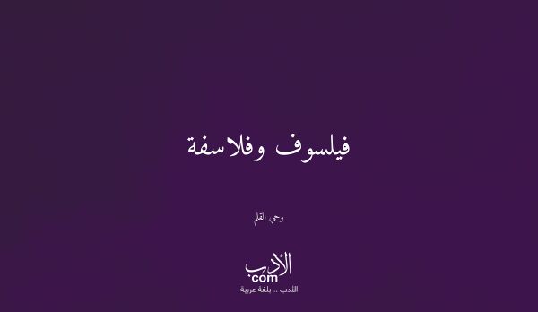 فيلسوف وفلاسفة - وحي القلم