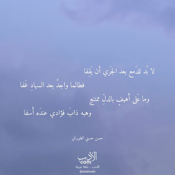 اقتباس من قصيدة لا بد للدمع بعد الجري أن يقفا لـ حسن حسني الطويراني