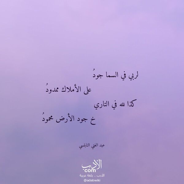 اقتباس من قصيدة لربي في السما جود لـ عبد الغني النابلسي
