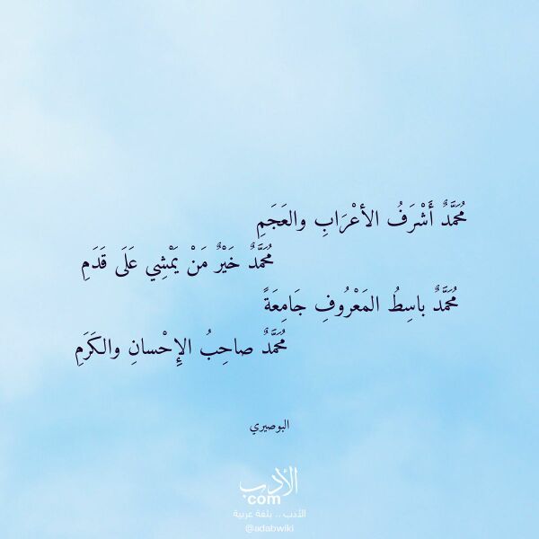 اقتباس من قصيدة محمد أشرف الأعراب والعجم لـ البوصيري