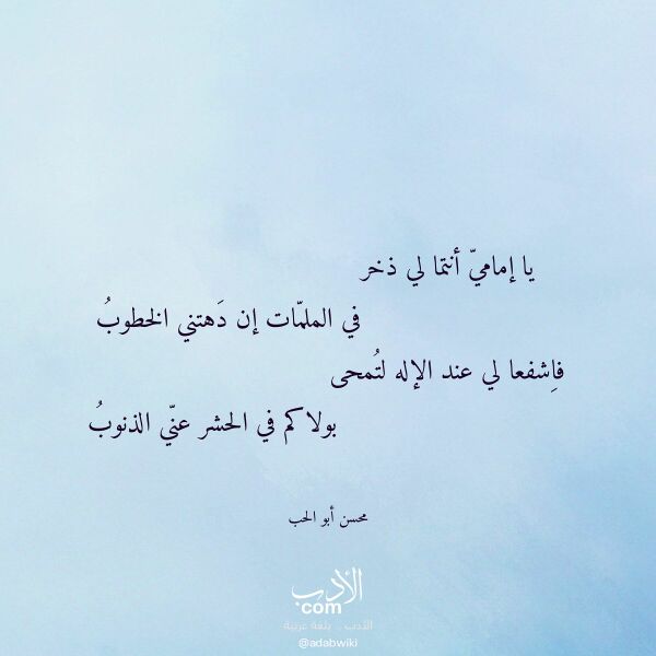 اقتباس من قصيدة يا إمامي أنتما لي ذخر لـ محسن أبو الحب
