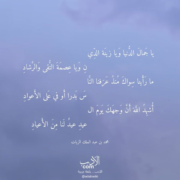اقتباس من قصيدة يا جمال الدنيا ويا زينة الدي لـ محمد بن عبد الملك الزيات