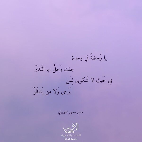 اقتباس من قصيدة يا وحشة في وحدة لـ حسن حسني الطويراني