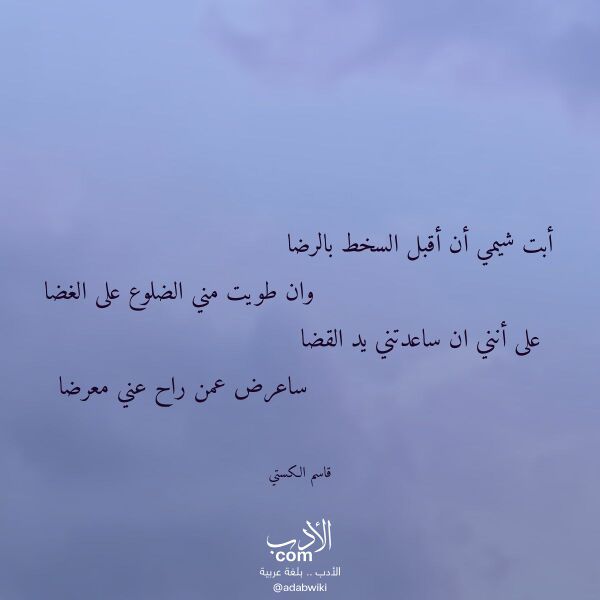 اقتباس من قصيدة أبت شيمي أن أقبل السخط بالرضا لـ قاسم الكستي