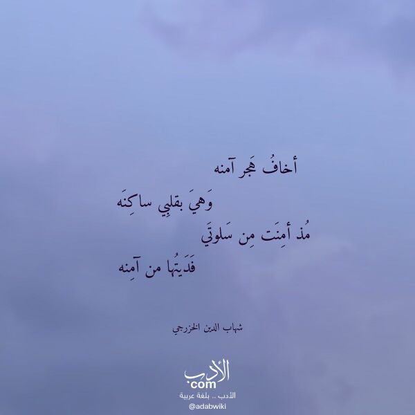 اقتباس من قصيدة أخاف هجر آمنه لـ شهاب الدين الخزرجي