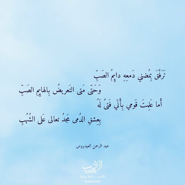 اقتباس من قصيدة ترفق بمضني دمعه دائم الصب لـ عبد الرحمن العيدروس