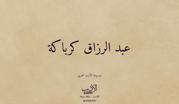 تعريف وتراجم لـ عبد الرزاق كرباكة