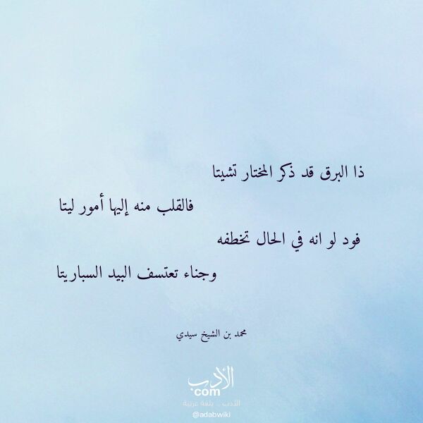 اقتباس من قصيدة ذا البرق قد ذكر المختار تشيتا لـ محمد بن الشيخ سيدي