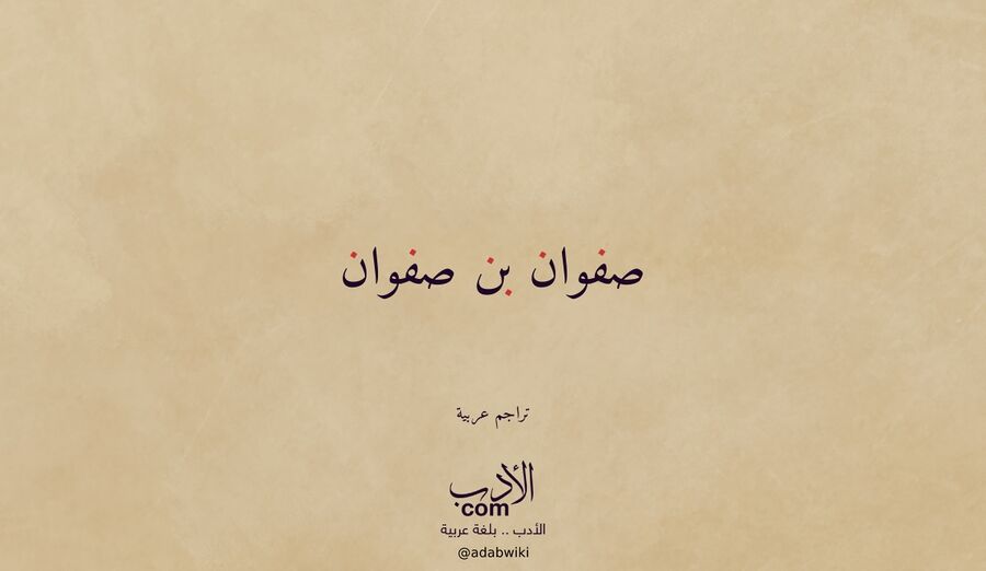 صفوان بن صفوان - موسوعة الأدب العربي