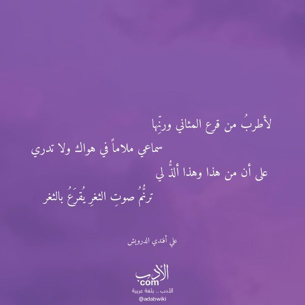 اقتباس من قصيدة لأطرب من قرع المثاني ورنها لـ علي أفندي الدرويش
