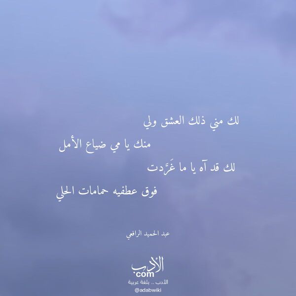 اقتباس من قصيدة لك مني ذلك العشق ولي لـ عبد الحميد الرافعي