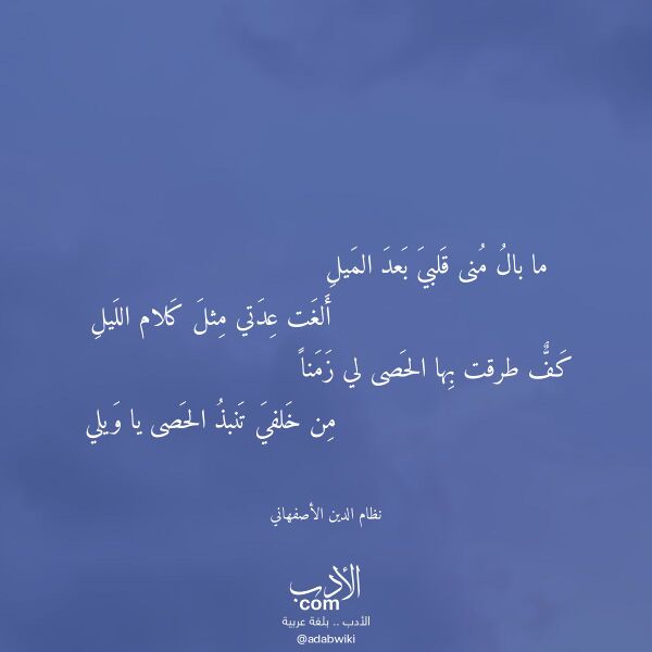 اقتباس من قصيدة ما بال منى قلبي بعد الميل لـ نظام الدين الأصفهاني
