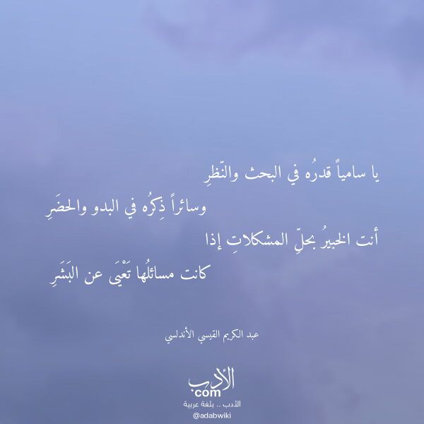 اقتباس من قصيدة يا ساميا قدره في البحث والنظر لـ عبد الكريم القيسي الأندلسي