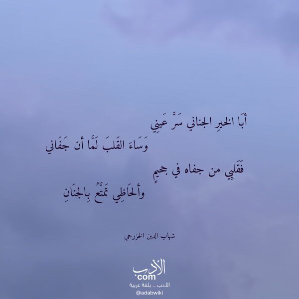 اقتباس من قصيدة أبا الخير الجناني سر عيني لـ شهاب الدين الخزرجي