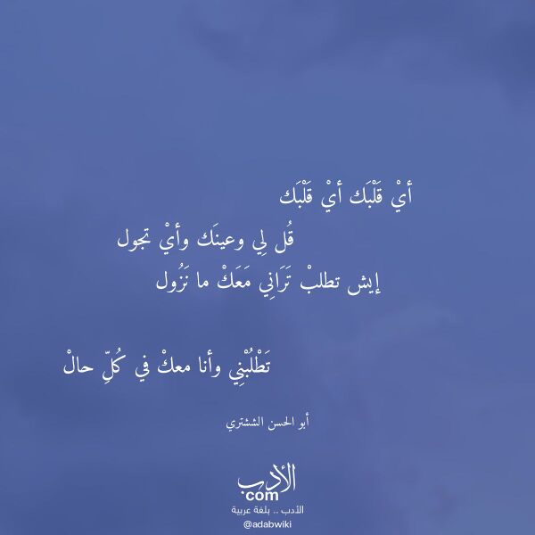 اقتباس من قصيدة أي قلبك أي قلبك لـ أبو الحسن الششتري