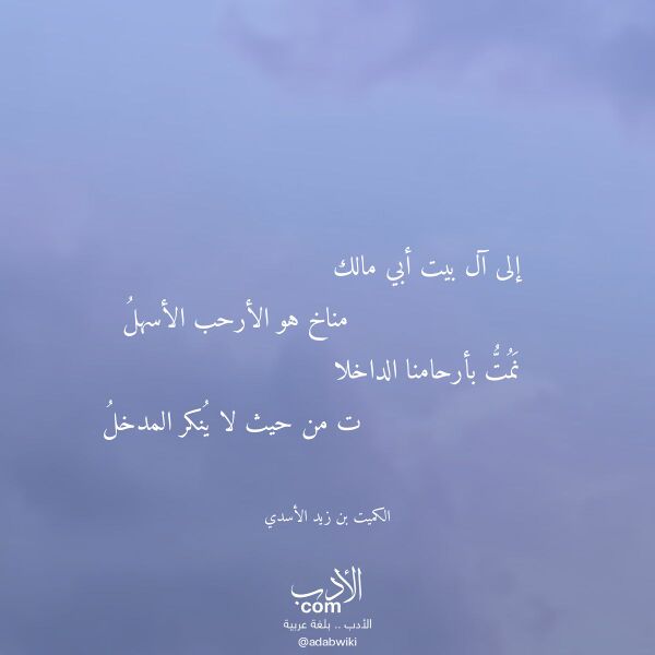 اقتباس من قصيدة إلى آل بيت أبي مالك لـ الكميت بن زيد الأسدي