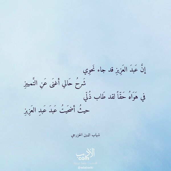 اقتباس من قصيدة إن عبد العزيز قد جاء نحوي لـ شهاب الدين الخزرجي