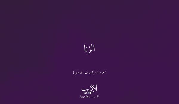 الزنا - التعريفات (الشريف الجرجاني)