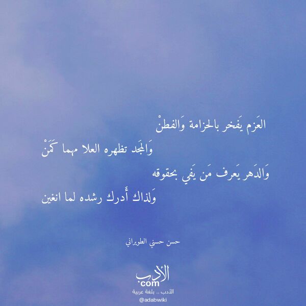 اقتباس من قصيدة العزم يفخر بالحزامة والفطن لـ حسن حسني الطويراني