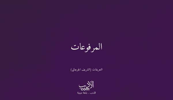 المرفوعات - التعريفات (الشريف الجرجاني)