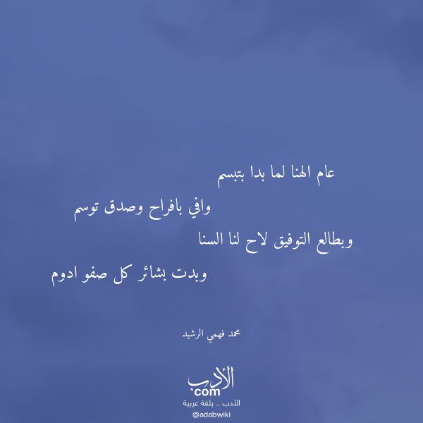 اقتباس من قصيدة عام الهنا لما بدا بتبسم لـ محمد فهمي الرشيد