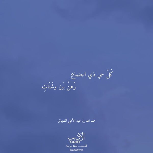 اقتباس من قصيدة كل حي ذي اجتماع لـ عبد الله بن عبد الأعلى الشيباني