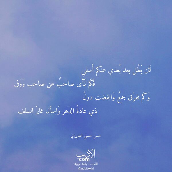 اقتباس من قصيدة لئن يطل بعد بعدي عنكم أسفي لـ حسن حسني الطويراني