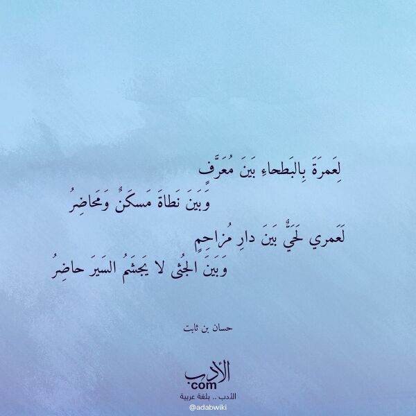 اقتباس من قصيدة لعمرة بالبطحاء بين معرف لـ حسان بن ثابت