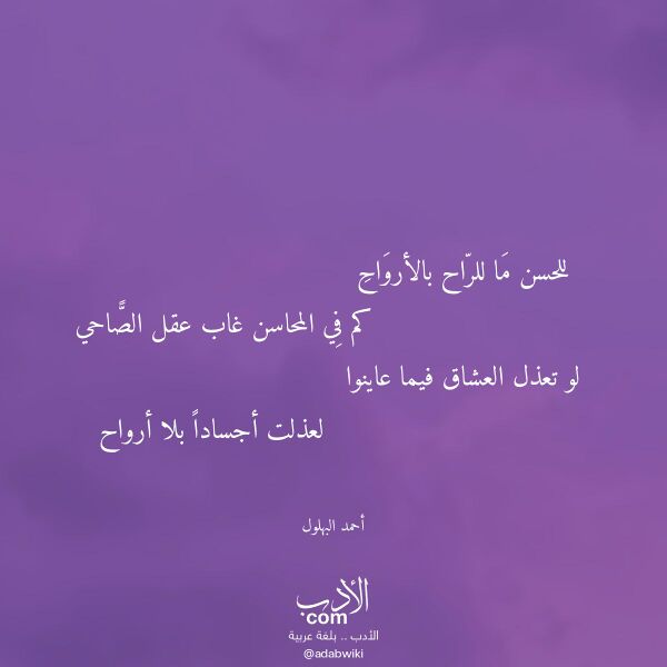 اقتباس من قصيدة للحسن ما للراح بالأرواح لـ أحمد البهلول