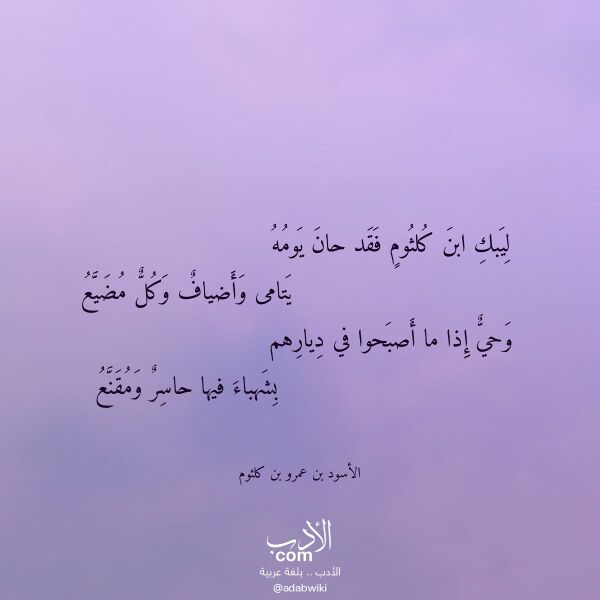 اقتباس من قصيدة ليبك ابن كلثوم فقد حان يومه لـ الأسود بن عمرو بن كلثوم