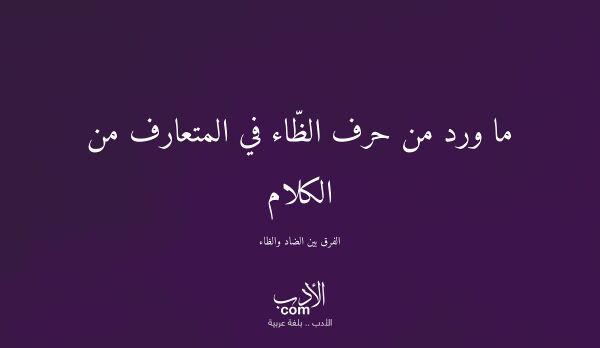 ما ورد من حرف الظّاء في المتعارف من الكلام - الفرق بين الضاد والظاء
