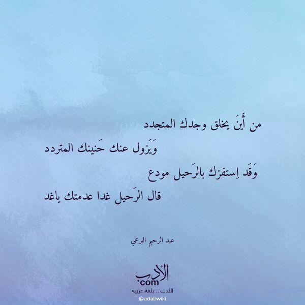 اقتباس من قصيدة من أين يخلق وجدك المتجدد لـ عبد الرحيم البرعي