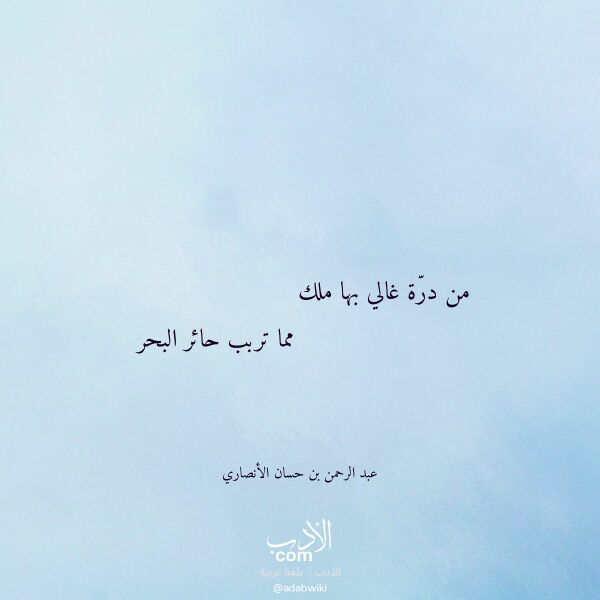 اقتباس من قصيدة من درة غالي بها ملك لـ عبد الرحمن بن حسان الأنصاري