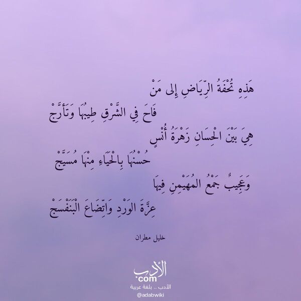 اقتباس من قصيدة هذه تحفة الرياض إلى من لـ خليل مطران